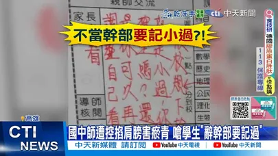 【每日必看】國中師遭控掐肩膀害瘀青 嗆學生"辭幹部要記過" 20251108