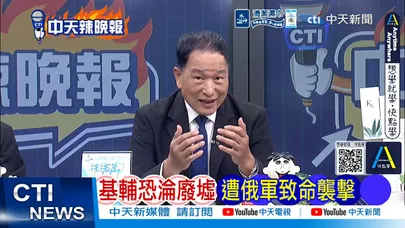 【每日必看】基輔恐淪廢墟 遭俄軍致命襲擊｜波.烏昔最鐵盟友 今翻臉反目｜20260809｜辣晚報
