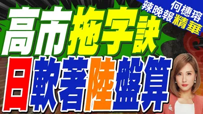 幻想能「軟著陸」? 日媒:高市盼以拖待變 | 高市拖字訣 日軟著陸盤算 | 蔡正元.栗正傑.謝寒冰深度剖析?【何橞瑢辣晚報】精華版@中天新聞CtiNews