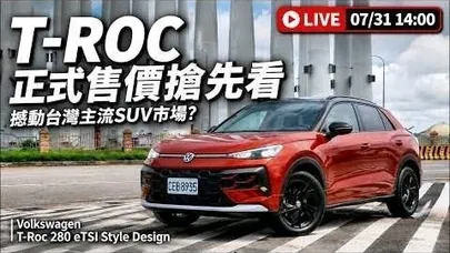 LIVE!全新VW T-Roc終於來了!129.8萬起能不能撼動RAV4、CX-5?【#朱朱哥來聊車】 @中天車享家CtiCar