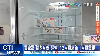 【每日必看】買家電"挑對月份"超省! 12月買冰箱 1月買電視 20251209