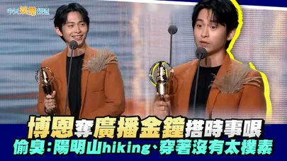 【撩星聞】博恩奪廣播金鐘搭時事哏 偷臭：陽明山hiking、穿著沒有太樸素
