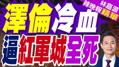 四面八方全是俄軍!烏軍死守紅軍城市政府:死戰到底打光最後一人|澤倫冷血 逼紅軍城全死|蔡正元.謝寒冰.栗正傑深度剖析?【林嘉源辣晚報】精華版 @中天新聞CtiNews
