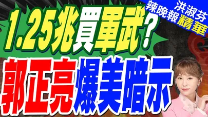 薛瑞福等美官員投書: 美助台不是慈善事業｜1.25兆買軍武? 郭正亮爆美暗示｜郭正亮.蔡正元.帥化民深度剖析?【洪淑芬辣晚報】精華版 @中天新聞CtiNews
