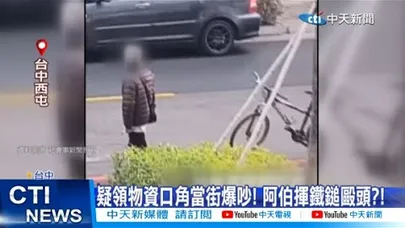 【每日必看】疑領物資口角當街爆吵! 阿伯揮鐵鎚毆頭?! 20260202