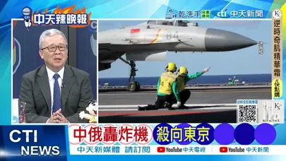 【每日必看】中俄轟炸機 殺向東京|遼寧艦密集演訓260次起降 日控「危險行為」向中提抗議|20251214|辣晚報