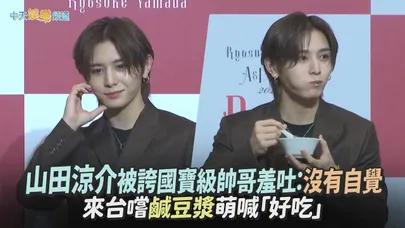 【撩星聞】山田涼介被誇國寶級帥哥羞吐：沒有自覺　來台嚐鹹豆漿萌喊「好吃」