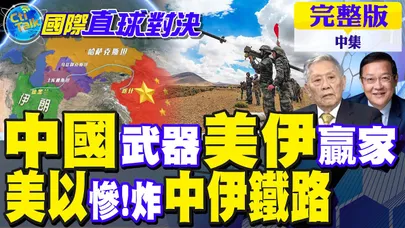 軍援伊朗新型肩射飛彈?中國怒斥抹黑!以色列炸中伊鐵路 伊朗3天修復一帶一路｜【國際直球對決完整版中集】@全球大視野Global_Vision