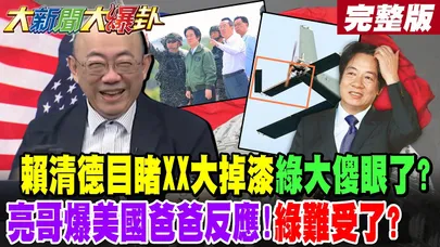 【#大新聞大爆卦 上】賴清德目睹XX大掉漆綠大傻眼了?亮哥爆美國爸爸反應!綠難受了?賴清德三軍統帥直擊大打臉了!?美媒曝綠雷聲大雨點小沒路用? 完整版  @大新聞大爆卦HotNewsTalk​