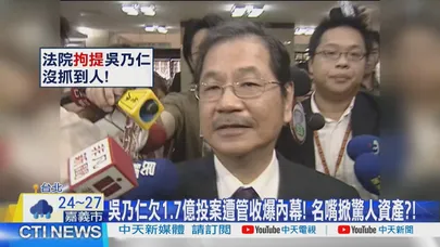 【每日必看】吳乃仁欠1.7億投案遭管收爆內幕! 名嘴掀驚人資產?! 20260612