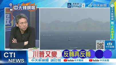 【每日必看】川普又變 反轉再反轉|川普臨陣變卦 伊朗冷笑 20260325|辣晚報