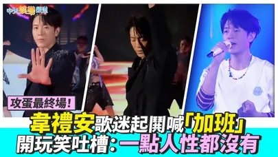 【撩星聞】攻蛋最終場！韋禮安歌迷起鬨喊「加班」 開玩笑吐槽：一點人性都沒有｜HI WE1 韋，您好巡迴演唱會
