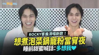 【撩專訪】ROCKY害羞清唱新歌!想煮泡菜鍋寵粉當宵夜 睡前甜蜜喊話:多想我❤