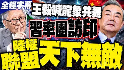 【全程字幕】王毅定調龍象共舞! 習近平率400人巨團訪印 帥化民驚呼:陸權四大國結盟天下無敵！