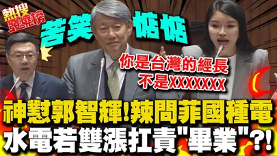 張嘉郡神懟郭智輝!辣問菲律賓種電!水電恐雙漲? 張嘉郡:搞不好也會變你畢業的理由