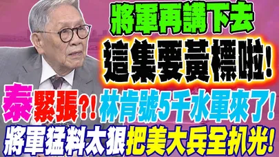 林肯號5千大軍壓境!泰國政府緊張了?! 將軍猛料超狠 把美國大兵扒光來說