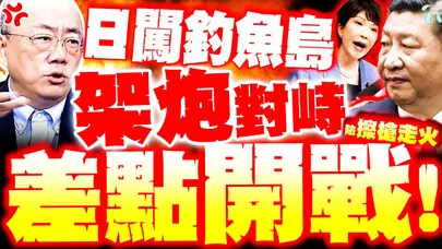 【全程字幕】日本"又闖釣魚島"險激戰! 陸架"機關炮"驅離對峙三小時! 郭正亮示警"戰火"這時爆發...?!