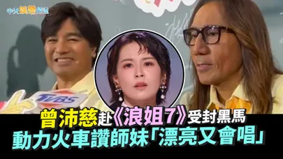 【撩星聞】曾沛慈赴《浪姐7》受封黑馬 動力火車讚師妹「漂亮又會唱」