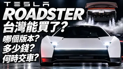 特斯拉 Tesla Roadster 飛天跑車台灣能買! Performance預購151萬 Thrust推進版755萬限購一台 Rocket懸浮飛行買不到｜@中天車享家CtiCar #朱朱哥來聊車