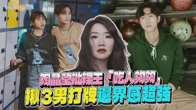 【撩星聞】陶晶瑩批粿王「吃人夠夠」 揪3男打牌邊界感超強