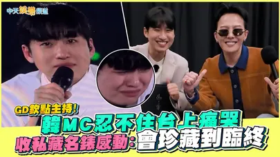 【撩星聞】GD欽點主持！韓MC忍不住台上痛哭　收私藏名錶感動：會珍藏到臨終