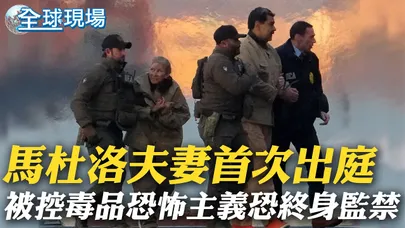 馬杜洛夫妻首次出庭 被控毒品恐怖主義恐終身監禁 | 川普嗆委內瑞拉"打到聽話為止" 代理總統髮夾彎回應了|【全球現場】20260105@全球大視野Global_Vision
