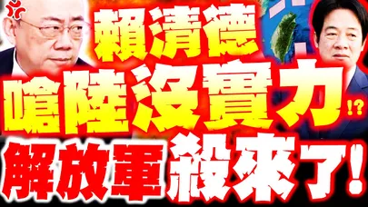 【全程字幕】賴清德嗆陸沒實力! 解放軍實彈殺來了! 郭正亮爆轟"有病"再揭賴狂言!