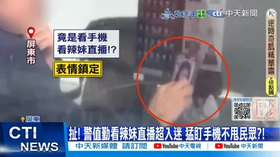 【每日必看】扯! 警值勤看辣妹直播超入迷 猛盯手機不甩民眾?! 20250108