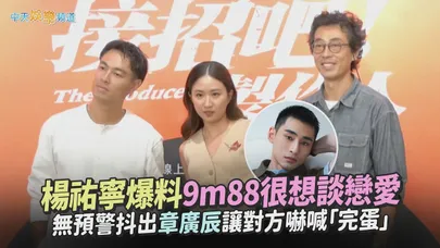 【撩星聞】楊祐寧爆料9m88很想談戀愛 無預警抖出章廣辰讓對方嚇喊「完蛋」｜接招吧！製作人