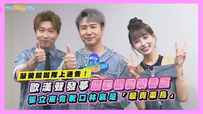 【撩專訪】敲碗啦啦隊上通告！歐漢聲發夢攝影棚變髮香區 張立東竟脫口林襄是「最貴菜鳥」｜歐耶一級棒