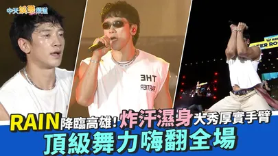 【撩星聞】RAIN降臨高雄！炸汗濕身大秀厚實手臂 頂級舞力嗨翻全場｜高雄啤酒節