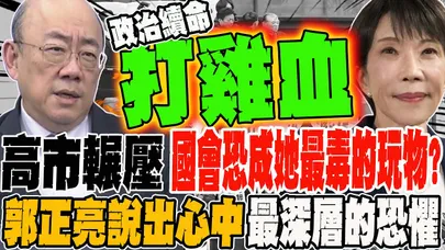 高市輾壓 國會恐成他最毒的玩物?! 郭正亮說出心中最深層的恐懼