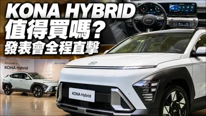 Hyundai KONA Hybrid值得買嗎？ 發表會全程直擊 98.9萬元起 八成買家選頂規 每公升跑25.3公里｜@中天車享家CtiCar  #朱朱哥來聊車