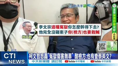 【每日必看】柯文哲嗆檢方邪惡栽贓 勾結鏡檢淪打手是國恥 20251224