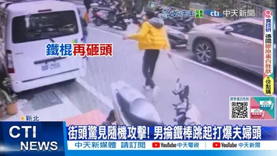 【每日必看】街頭驚見隨機攻擊! 男掄鐵棒跳起打爆夫婦頭 20251122