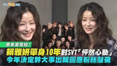 【撩星聞】原來是克拉！賴雅妍單身10年對SVT「怦然心動」　今年決定幹大事出輯回應粉絲敲碗