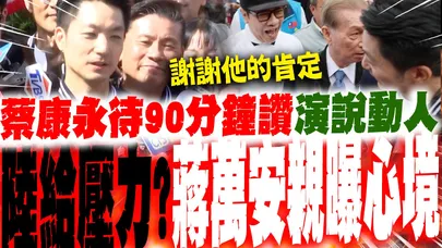 蔡康永現身蔣競總成立大會待90分鐘讚演說動人"陸給壓力"? 蔣萬安一句話笑答:謝謝他的肯定