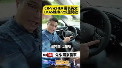 Honda CR-V e:HEV 儀表英文出現中文曲目 車道置中72公里開啟【#朱朱哥來聊車】@中天車享家CtiCar #抖音 #shorts