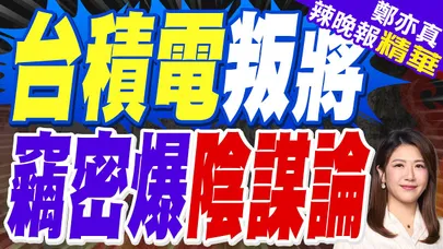 台積電提告叛將 英特爾接招|台積電叛將 竊密爆陰謀論|蔡正元.帥化民.張延廷深度剖析【鄭亦真辣晚報】精華版 @中天新聞CtiNews