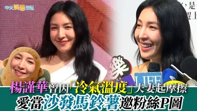 【撩星聞】楊謹華曾因「冷氣溫度」夫妻起摩擦 愛當沙發馬鈴薯邀粉絲P圖