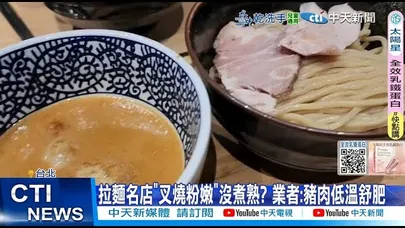 【每日必看】拉麵名店"叉燒粉嫩"沒煮熟? 業者:豬肉低溫舒肥 20251129