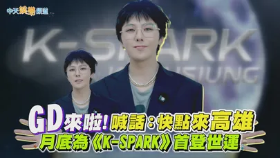 【撩星聞】GD來啦！喊話：快點來高雄　月底為《K-SPARK》首登世運