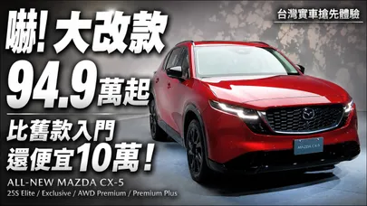 我本來以為大改款Mazda CX-5會變貴!最後94.9萬起嚇到我了!台灣實車搶先體驗 四車型2.5升188匹配備一次看【#朱朱哥來聊車】@中天車享家CtiCar