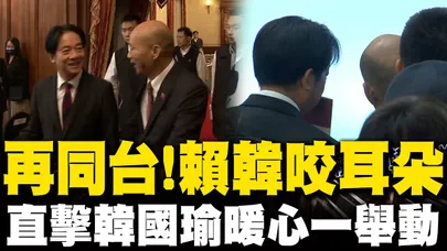 【全程字幕】直擊韓國瑜暖心一舉動! 賴清德.韓國瑜再同台 並肩入場燦笑對視 台下咬耳朵互動曝