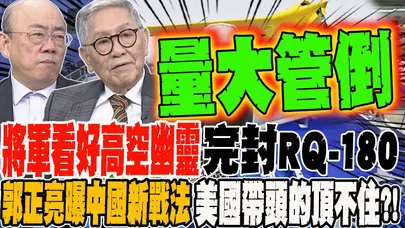將軍看好高空幽靈 彩虹-7完封RQ-180 美軍武實力不再?!郭正亮曝中國最新作戰模式 美國帶頭的福特號也頂不住?!