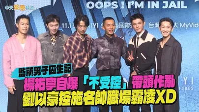 【撩星聞】楊祐寧自爆「不受控」帶頭作亂 劉以豪控施名帥職場霸凌XD|監所男子囚生記