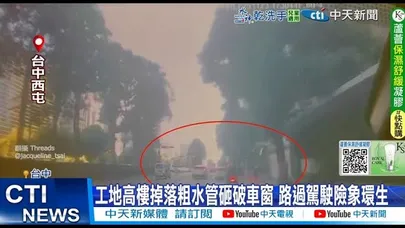 【每日必看】工地高樓掉落粗水管砸破車窗 路過駕駛險象環生 20251123