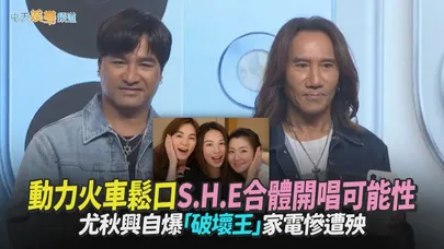 【撩星聞】動力火車鬆口S.H.E合體開唱可能性　尤秋興自爆「破壞王」家電慘遭殃
