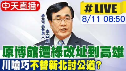 【中天直播#LIVE】原博館遭綠改址到高雄 川嗆巧"不替新北討公道?"20260811@中天新聞CtiNews