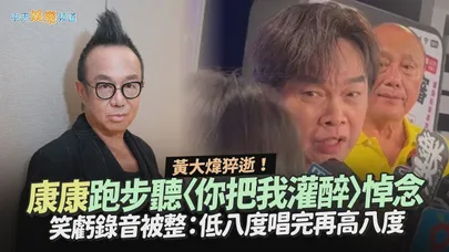 【撩星聞】黃大煒猝逝！康康跑步聽〈你把我灌醉〉悼念　笑虧錄音被整：低八度唱完再高八度